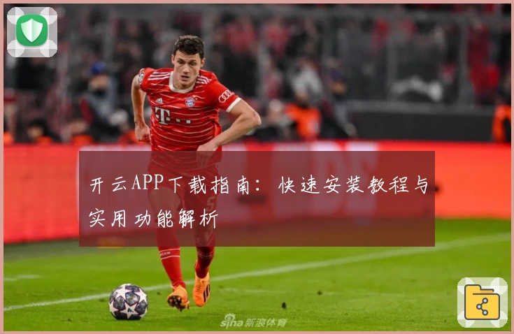 开云APP下载指南:快速安装教程与实用功能解析