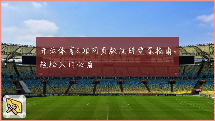开云体育app网页版注册登录指南，轻松入门必看