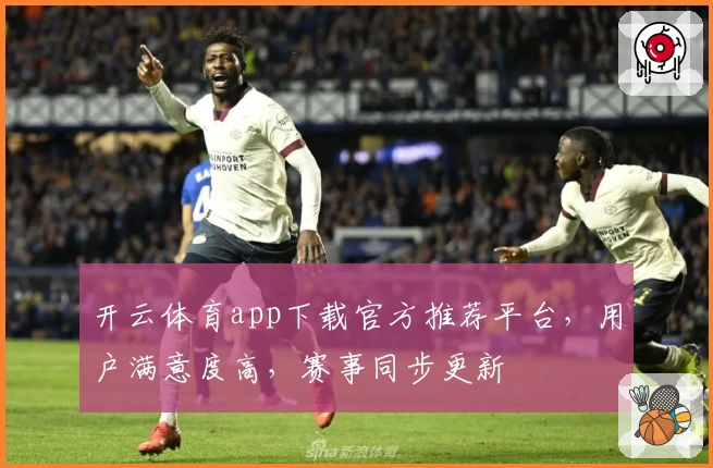 开云体育app下载官方推荐平台，用户满意度高，赛事同步更新