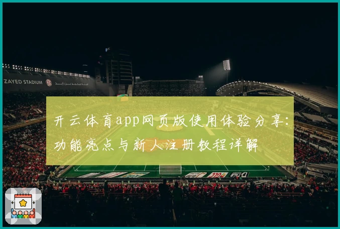 开云体育app网页版使用体验分享：功能亮点与新人注册教程详解