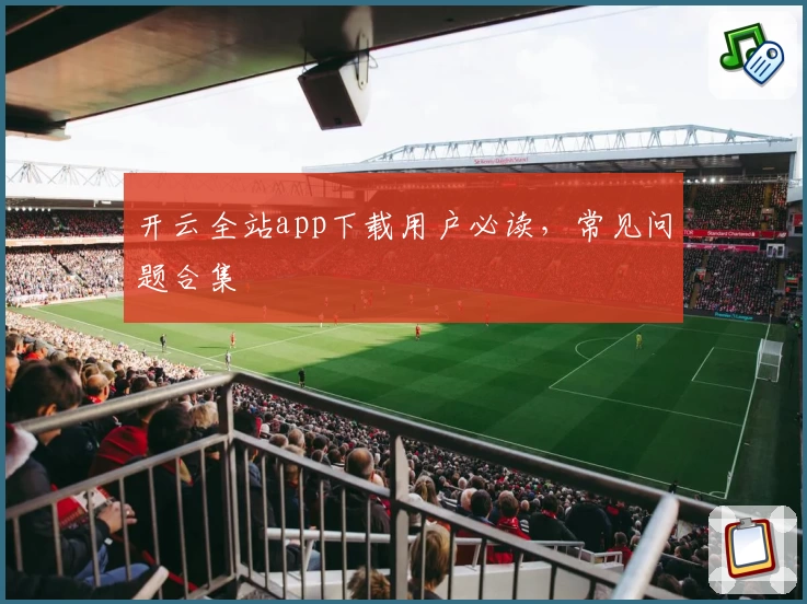 开云全站app下载用户必读，常见问题合集