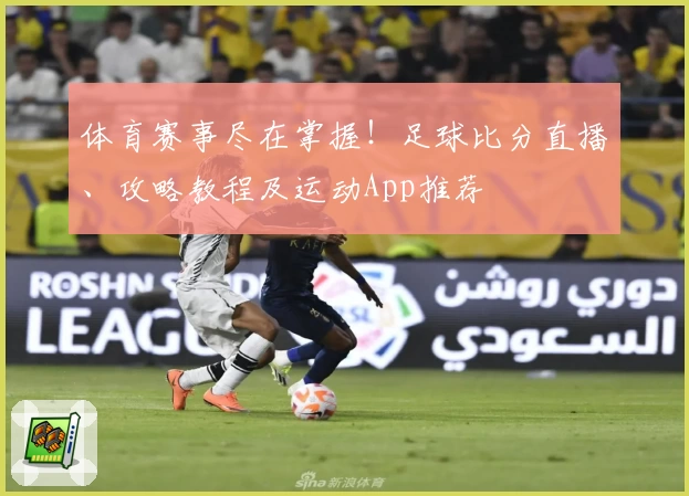 体育赛事尽在掌握！足球比分直播、攻略教程及运动App推荐