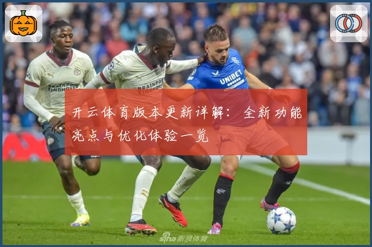 开云体育版本更新详解:全新功能亮点与优化体验一览