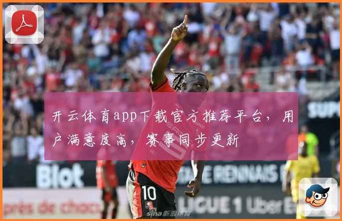 开云体育app下载官方推荐平台，用户满意度高，赛事同步更新