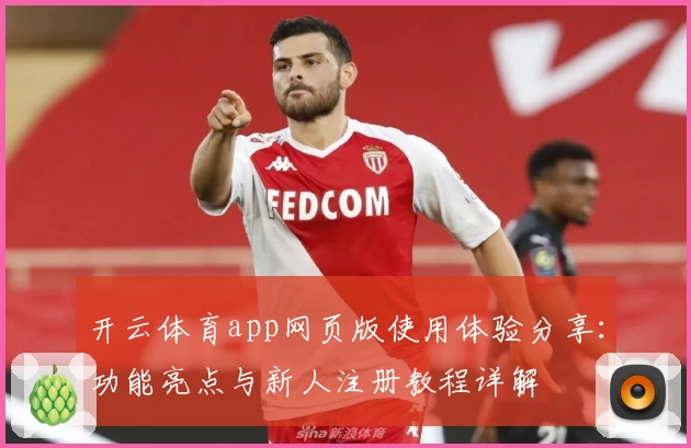 开云体育app网页版使用体验分享：功能亮点与新人注册教程详解