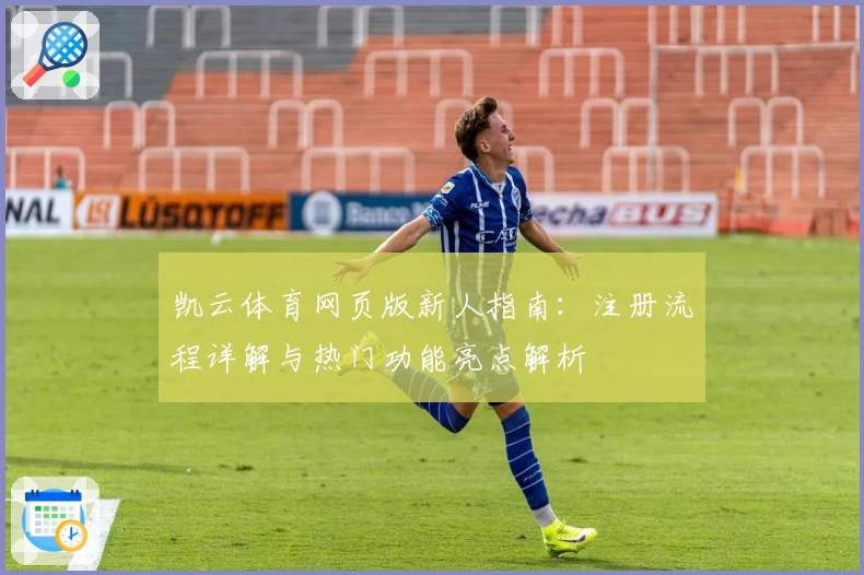 凯云体育网页版新人指南：注册流程详解与热门功能亮点解析