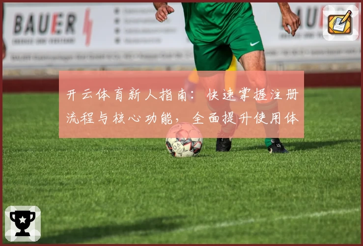 开云体育新人指南：快速掌握注册流程与核心功能，全面提升使用体验