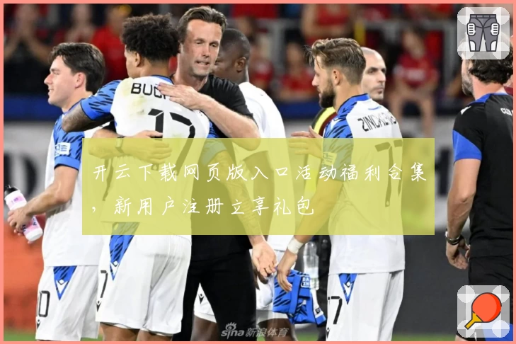 开云下载网页版入口活动福利合集,新用户注册立享礼包