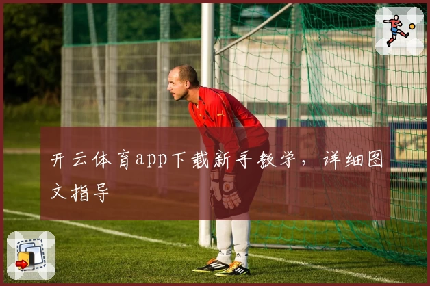开云体育app下载新手教学，详细图文指导