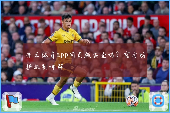 开云体育app网页版安全吗？官方防护机制详解