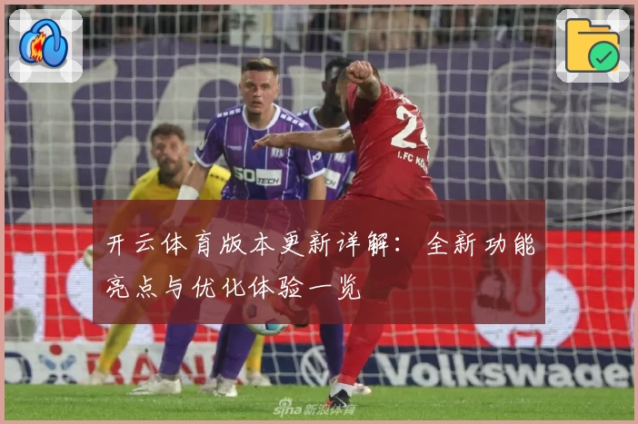开云体育版本更新详解：全新功能亮点与优化体验一览