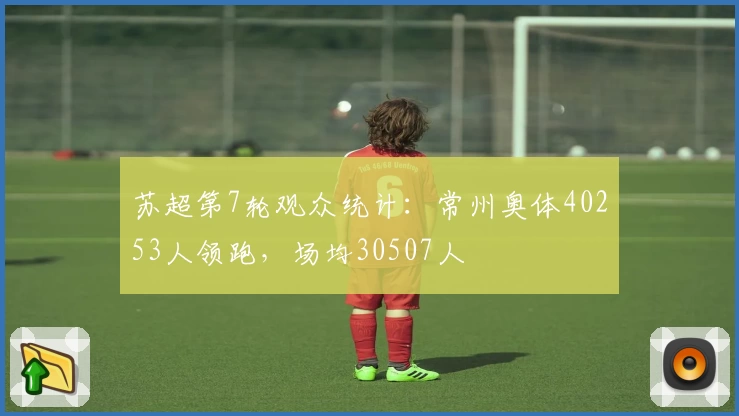 苏超第7轮观众统计:常州奥体40253人领跑,场均30507人